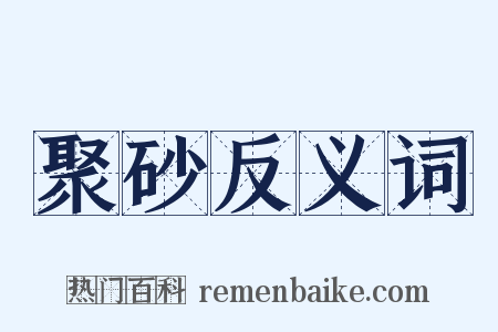 聚砂反义词是什么意思的图片